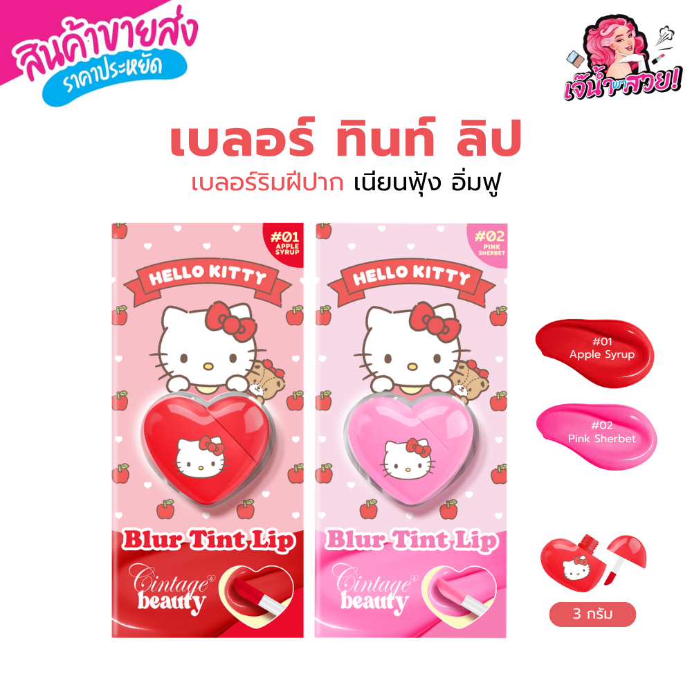 Cintage Beauty x Hello Kitty - Blur Tint Lip ซินเทจ เบลอร์ ทินท์ ลิป สีชัด อิ่มฟู ลิขสิทธิ์แท้ คิตตี้