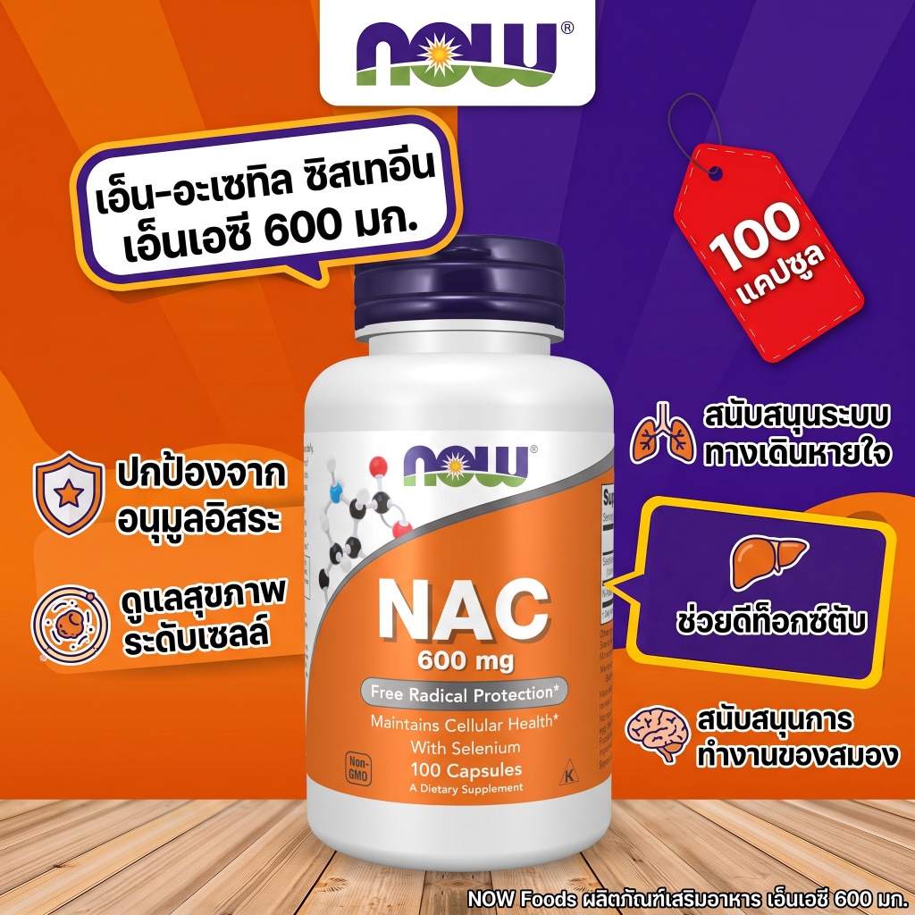 🔥 NOW NAC 600mg + Selenium 100แคป ขับเสมหะ ล้างปอด ดีท็อกซ์ตับ ภูมิคุ้มกัน ต้านอนุมูลอิสระ คอเลสเตอร