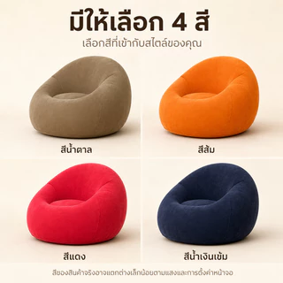 โซฟาเป่าลม 1 ที่นั่ง เก้าอี้เป่าลม พับเก็บง่าย พกพาสะดวก แถมปั๊มลมฟรี สำหรับบ้านและแคมปิ้ง 108×108×65 ซม.