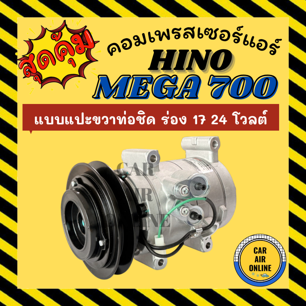 คอมแอร์ ฮีโน่ เมก้า 700 แบบแปะขวาชิด ร่อง 17 24 โวลต์ HINO MEGA 700 24V คอมใหม่ คอมเพรสเซอร์ คอมเพรส