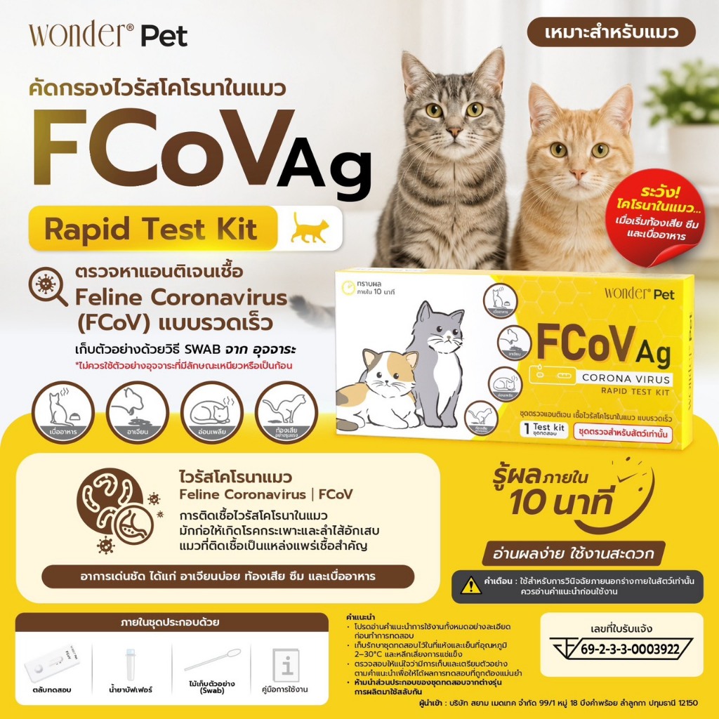 ชุดตรวจหาเชื้อโคโรนาแมว FCOV
