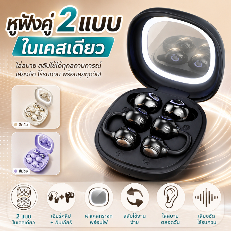 หูฟังบลูทูธไร้สาย 2คู่ชุดเดียว ดีไซน์คลิปหู สวมใส่เบาสบาย มีกระจกแต่งหน้าในกล่อง ตัดเสียงรบกวน เสียงคมชัดรอบทิศทาง