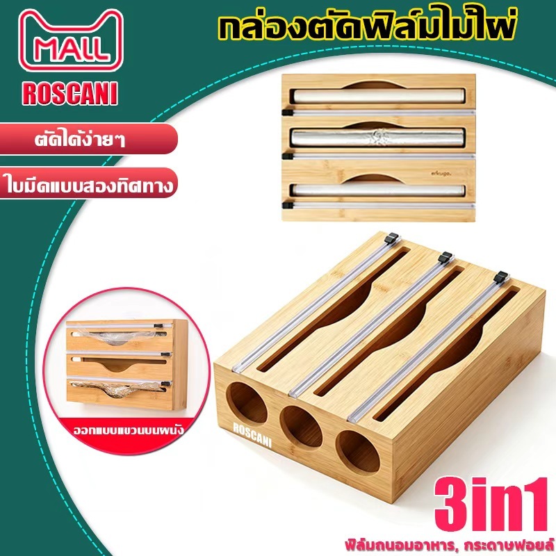 ROSCANI เครื่องตัดฟิล์ม กล่องตัดฟิล์มไม้ไผ่ กล่องตัดแรปอาหาร เครื่องตัดฟิล์มห่ออาหาร อเนกประสงค์ ตัดติดผนังเดสก์ท็อปใช้