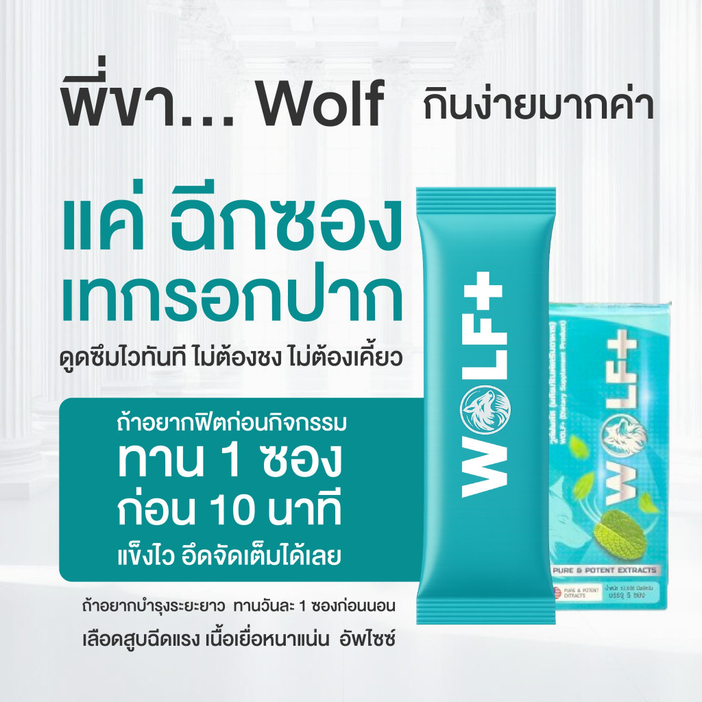 WOLF+ วูล์ฟ พลัส อาหารเสริม ผงกรอกปาก รสมิ้นท์ อร่อย ทานง่าย วูฟ plus 1 กล่อง 5 ซอง