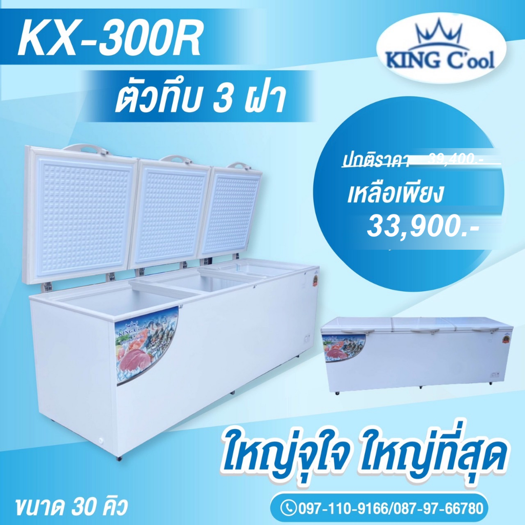 ตู้แช่ฝาทึบ30คิว แช่แข็ง ทำได้2ระบบ ขนาด 220x87x87 ซม รุ่นKX300R รุ่นใหม่ ของ KingCool