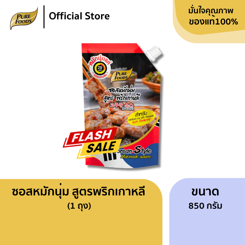 ซอสหมักนุ่ม สูตรพริกเกาหลี ขนาด 850 กรัม หมักเพียง 20 นาที พร้อมทาน