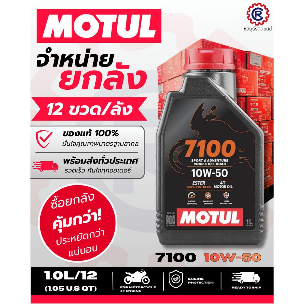 (ยกลัง) น้ำมันเครื่อง 4T MOTUL 7100 (100%)/ EASTER 10W50 (1ลิตรx12)