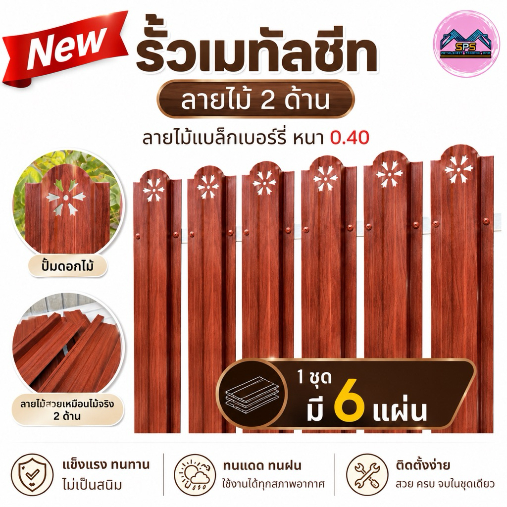 รั้วเมทัลชีท ลายไม้แบล็กเบอร์รี่ (ลายไม้ 2 ด้าน) หน้า 10 ซม หนา0.40 มิล