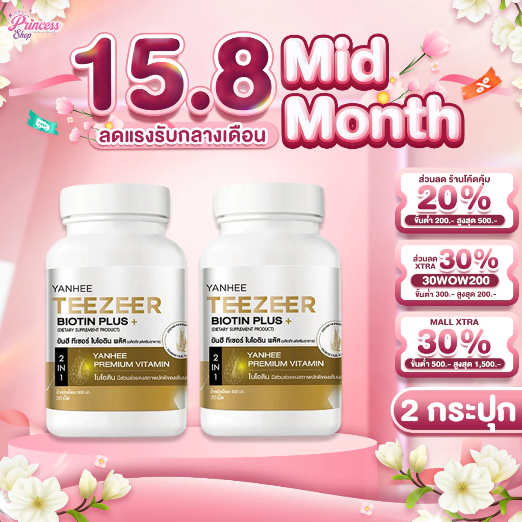 2 กระปุก Yanhee Teezeer Biotin Plus+ ยันฮี ทีเซอร์ ไบโอติน พลัส วิตามินผม บำรุง ลดผมร่วง