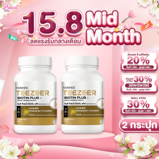 2 กระปุก Yanhee Teezeer Biotin Plus+ ยันฮี ทีเซอร์ ไบโอติน พลัส วิตามินผม บำรุง ลดผมร่วง