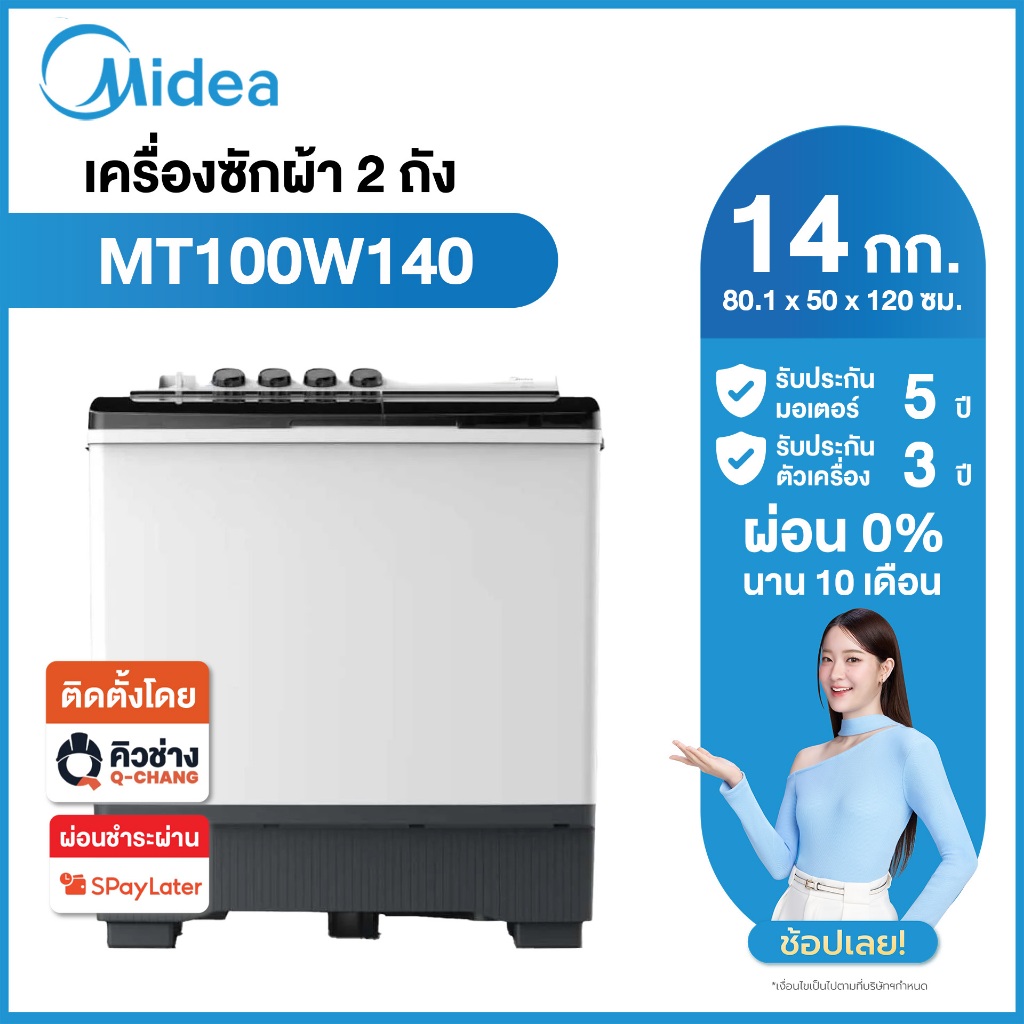 Midea เครื่องซักผ้า ถังคู่ ขนาดซัก 14 ก.ก. ปั่น 8 ก.ก. รุ่น MT100W140 รับประกันมอเตอร์ 5 ปี