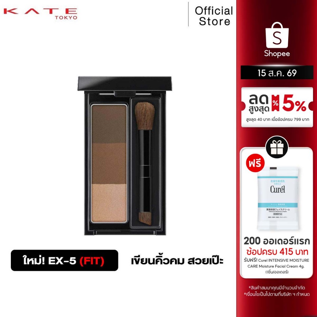 KATE DESIGNING EYEBROW 3D FIT พาเลทเขียนคิ้วแบบฝุ่น สีน้ำตาล