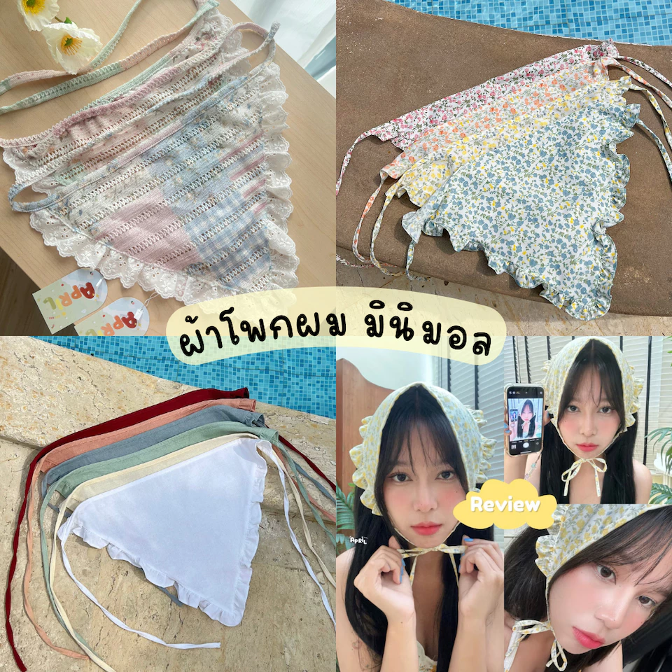 พร้อมส่ง (มีส่งด่วน) 🧺 ผ้าโพกผม โพกหัว สไตล์มินิมอล แต่งระบาย น่ารักมาก 🧺🌷Aprilsunday.bkk ☀️