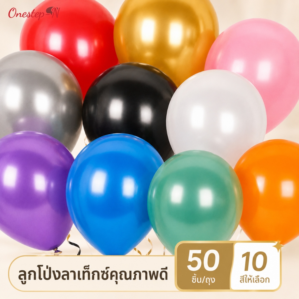 ลูกโป่งสีมุก 50 ใบ ลูกโป่งตกแต่งงานวันเกิด งานแต่งงาน งานเลี้ยงและปาร์ตี้
