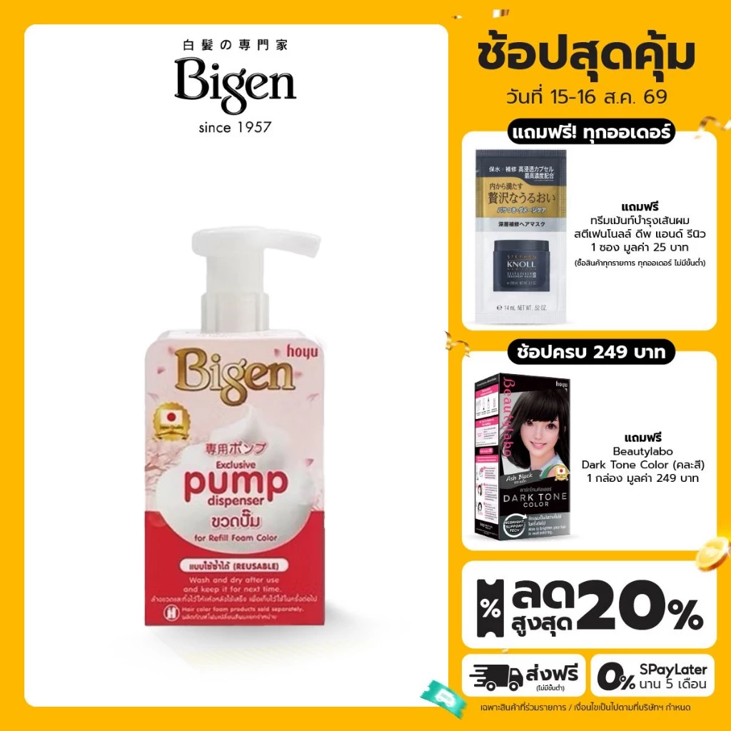 Bigen Pump Dispenser ขวดปั๊มสำหรับรีฟิวโฟม