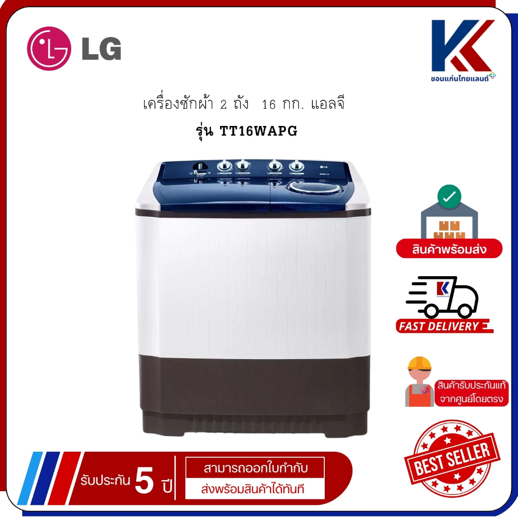เครื่องซักผ้า 2 ถัง แอลจี LG TT16WAPG ขนาด 16 กก. เทคโนโลยี Roller Jet