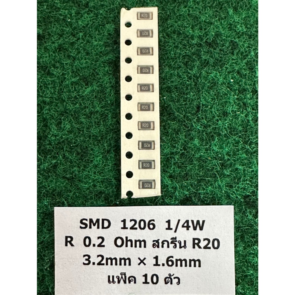 SMD 1206 1/4W  แพ็ค 10 ตัว R  0.2  Ohm สกรีน R20 , R 0.2 Ohm สกรีน R200 , R 0.22  Ohm สกรีน R220 , R