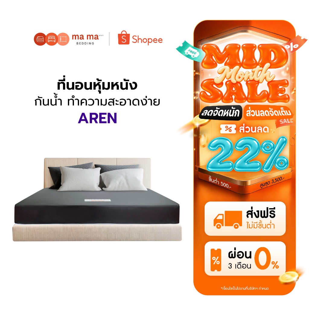 Mama Bedding ที่นอนยาง PE กันน้ำ รุ่น Aren หนา 6 นิ้ว หุ้มหนัง PVC สีน้ำตาล