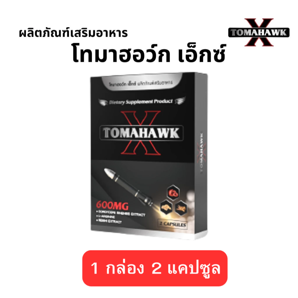 TOMAHAWK X ส่งด่วน โทมาฮอว์ก เอ็กซ์ อาหารเสริม to ท่านชาย ชาย 1 กล่อง 2 เม็ด จัดส่งไม่ระบุชื่อสินค้า