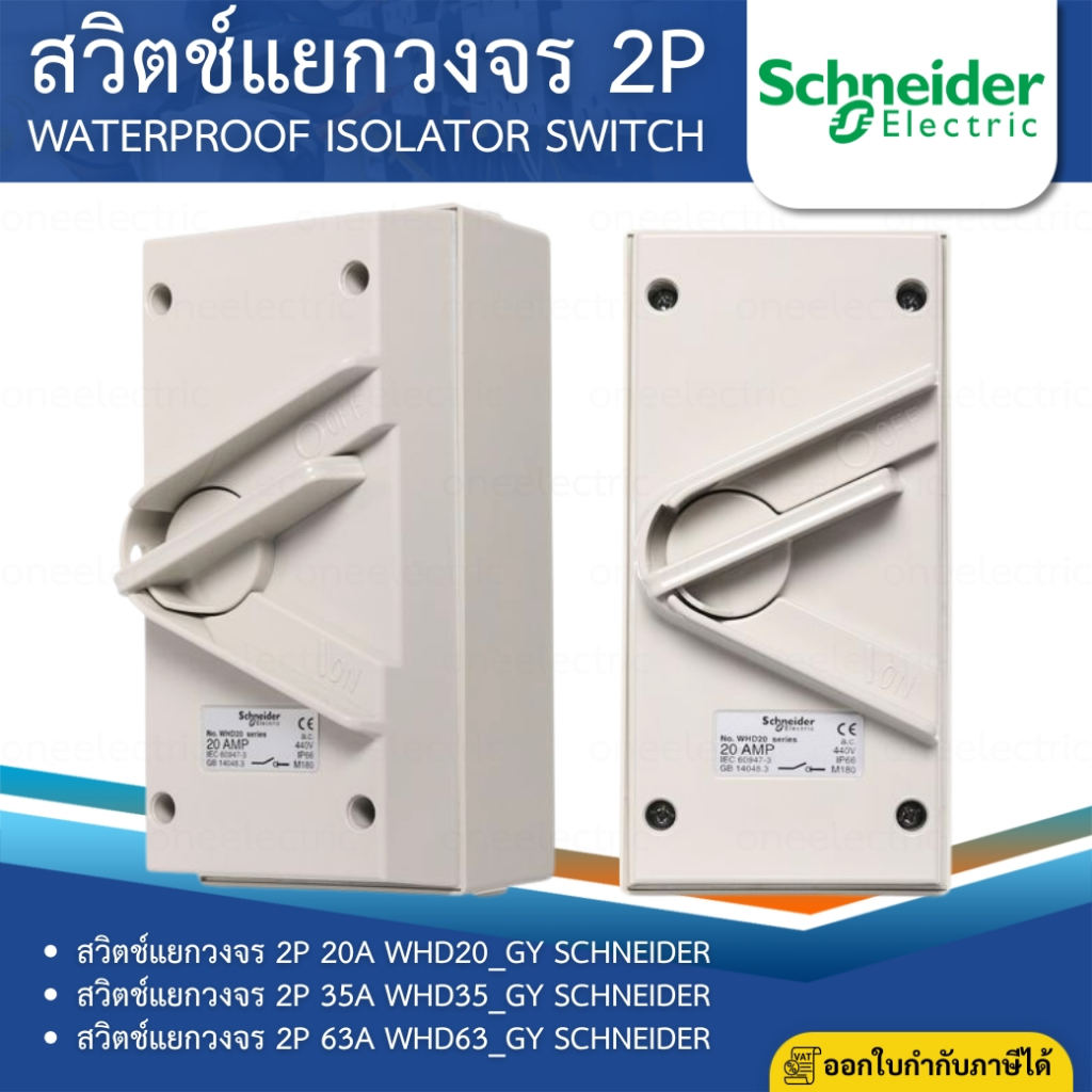 SCHNEIDER WHD_GY สวิตช์สำหรับแยกวงจร 2P 20A 35A 63A WEATHERPROOF ISOLATING SWITCH IP66