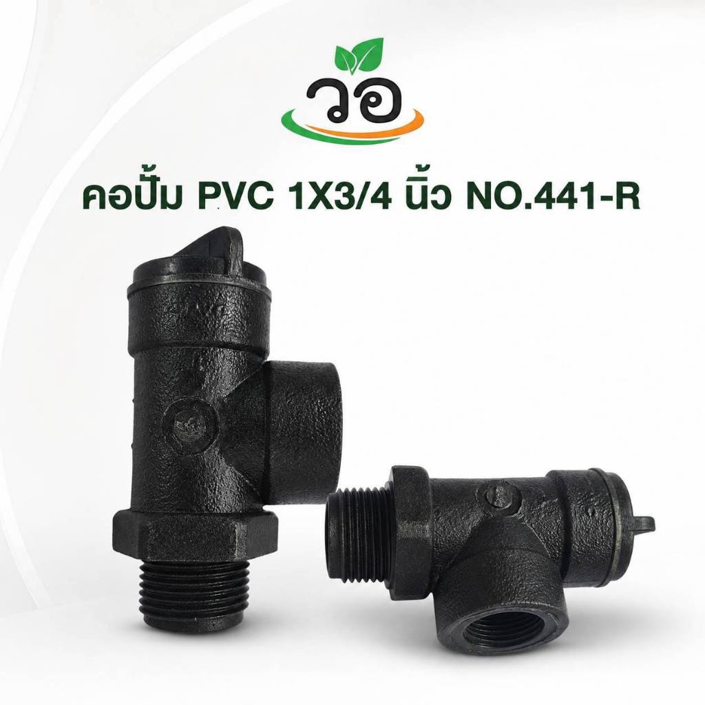 คอปั๊ม PVC เกลียวนอก 1นิ้ว เกลียวใน 3/4นิ้ว (6หุน)