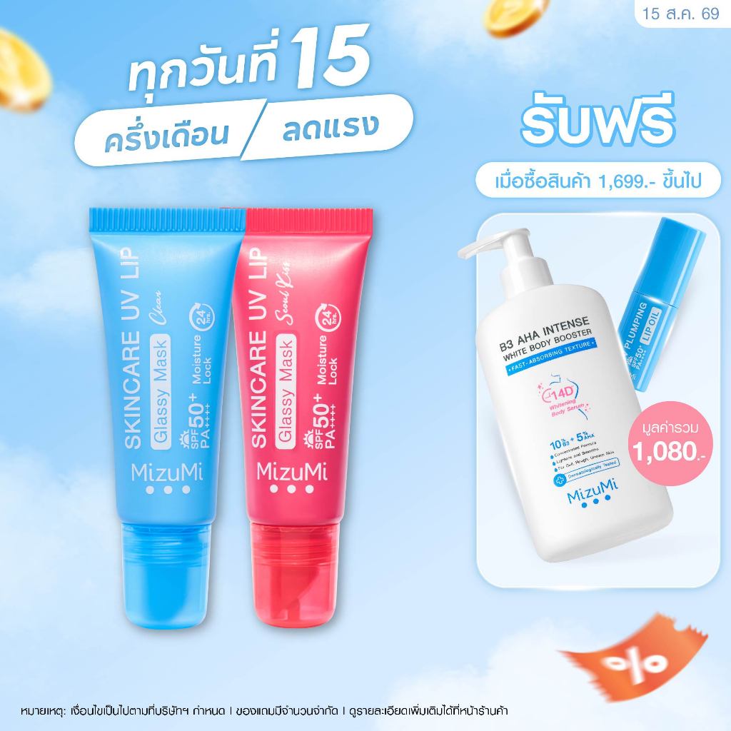 MizuMi Skincare UV Lip Glassy Mask 8 ml ลิปมาส์กกันแดด SPF50