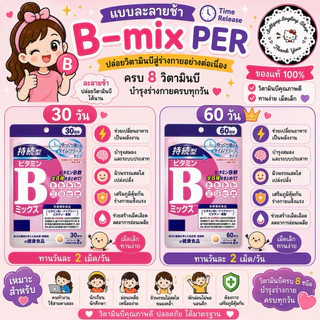DHC Vitamin B-Mix Persistent Type (30/60Days) วิตามินบีรวม ชนิดเม็ดละลายช้า