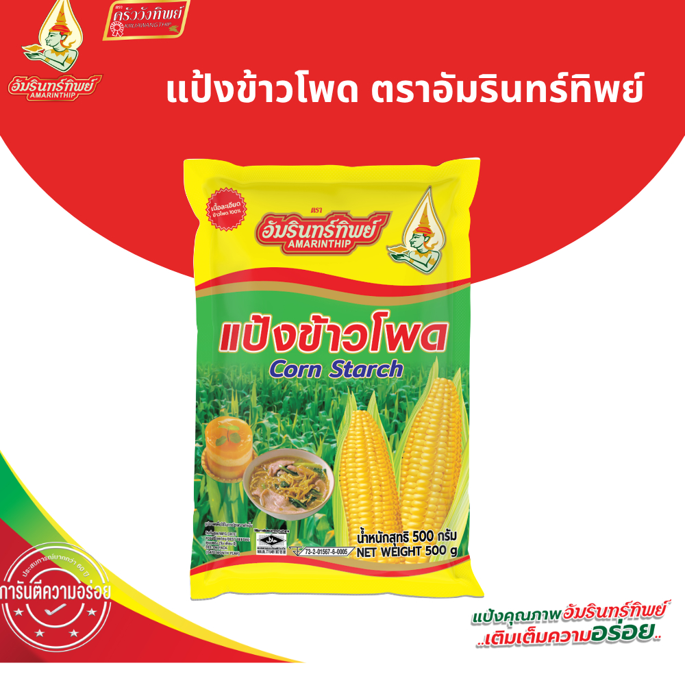 แป้งข้าวโพด ตราอัมรินทร์ทิพย์ ขนาด 1000 กรัม Corn Starch AMARINTHIP 1000g