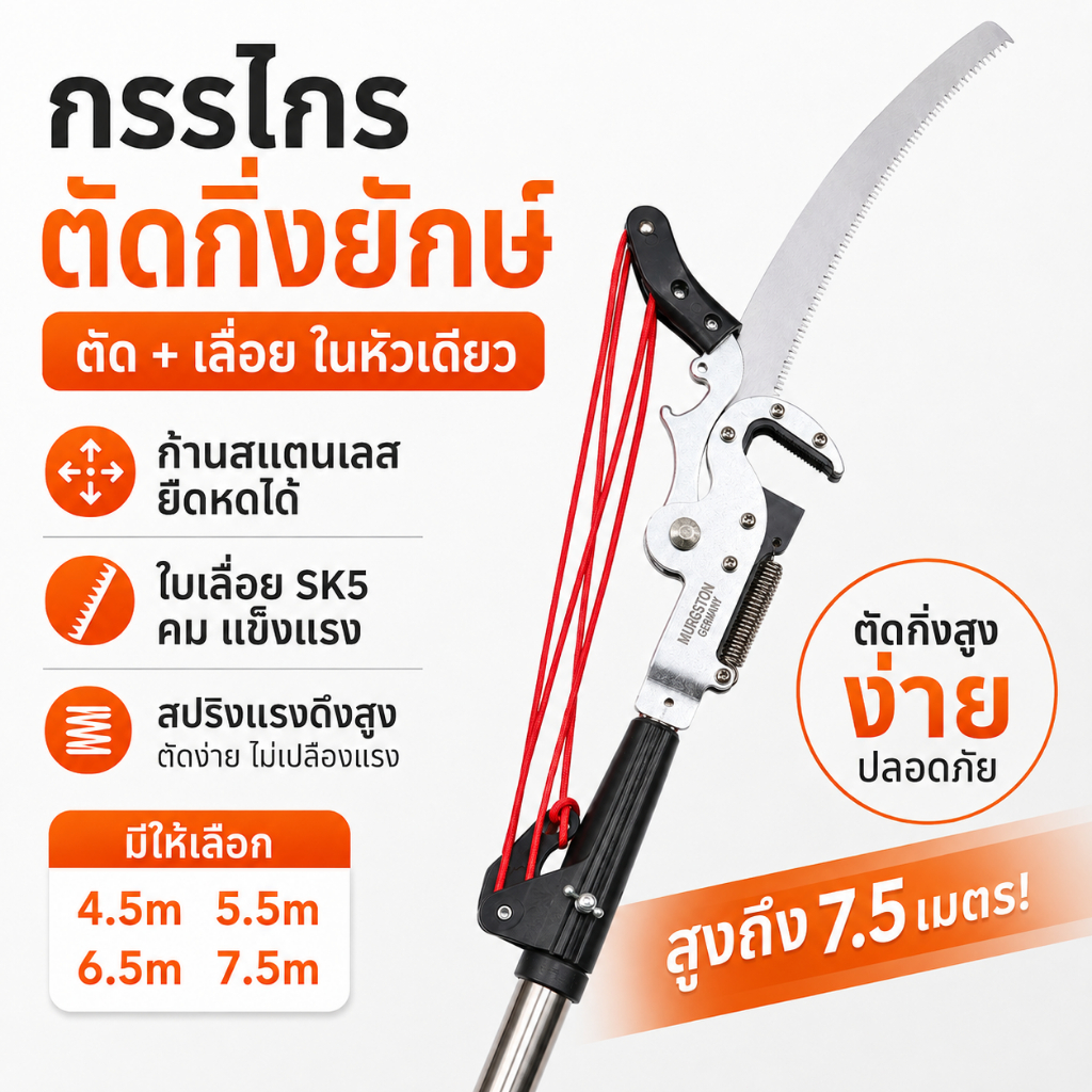 กรรไกรตัดกิ่งสูง พร้อมเลื่อย ก้านยืด 4.5/5.5/6.5/7.5 เมตร ตัดกิ่งไม้สูง ใช้งานง่าย