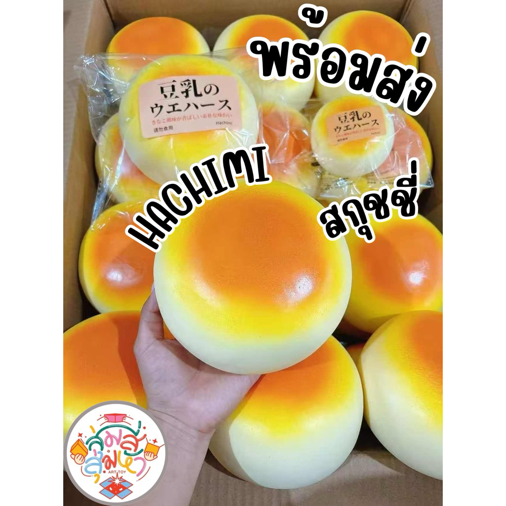 พร้อมส่ง Hachimi Squishy บันยักษ์เหลือง