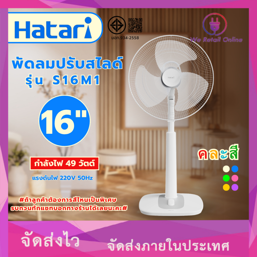 พัดลมปรับระดับ 16 นิ้ว รุ่น S16M1 HATARI (คละสี)