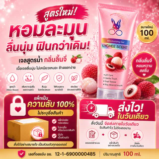 [จัดส่งไม่ระบุชื่อสินค้า] เจลหล่อลื่นรสลิ้นจี่ 100 ml.