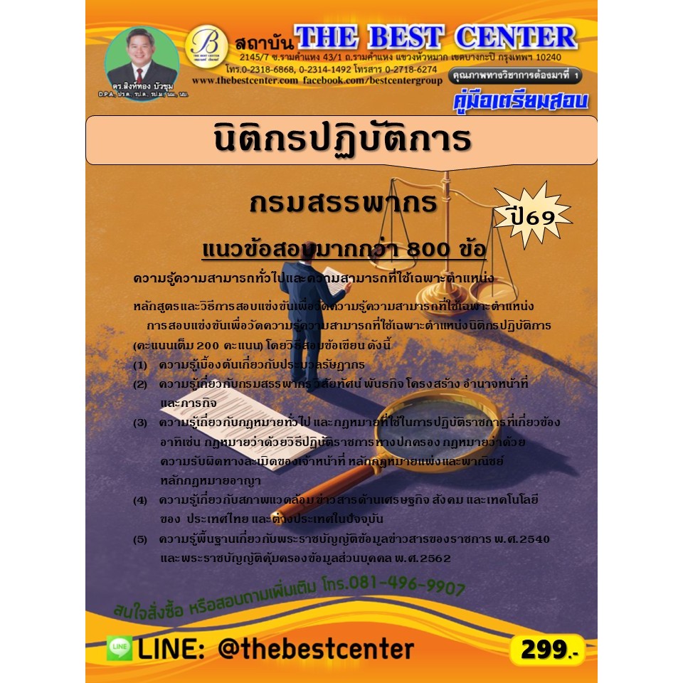คู่มือสอบนิติกรปฏิบัติการ กรมสรรพากร ปี 69 (69-376)