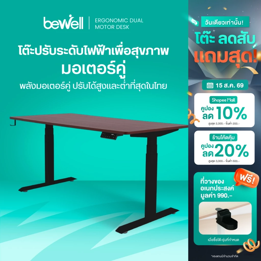 Bewell โต๊ะปรับระดับไฟฟ้า ท็อปโต๊ะหนา 1.8 ซม. โต๊ะทำงานเพื่อสุขภาพ มอเตอร์ 2 ตัว รับประกัน 5 ปี