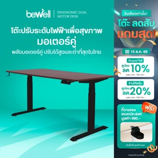 Bewell โต๊ะปรับระดับไฟฟ้า ท็อปโต๊ะหนา 1.8 ซม. โต๊ะทำงานเพื่อสุขภาพ มอเตอร์ 2 ตัว รับประกัน 5 ปี