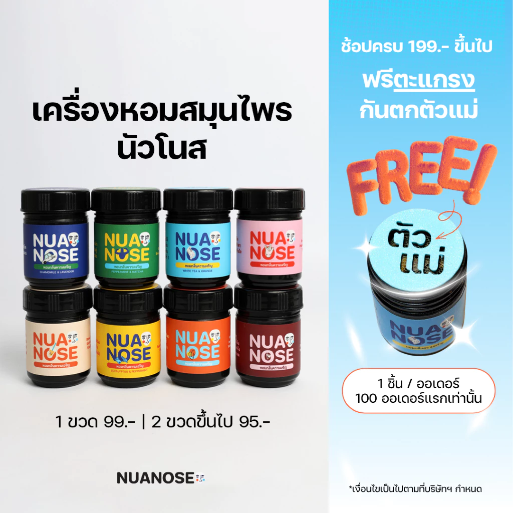 NuaNose เครื่องหอมสมุนไพร นัวเดี่ยว 8 กลิ่น | NuaDiew Thai Herbal Aromatic 8 Scents