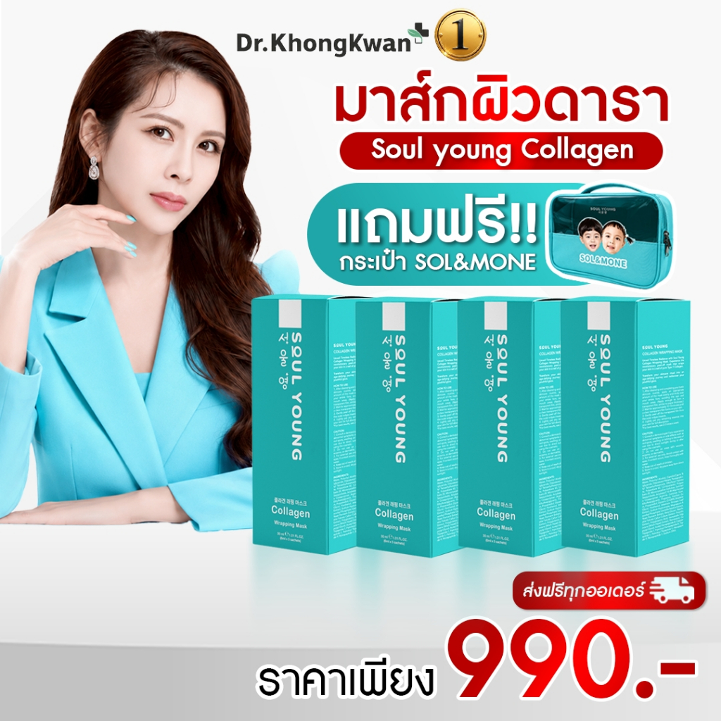 โปร มาร์คหน้า หมอของขวัญ Soul Young X Sol&Mone Soul Young Collagen Wrapping Mask ของแท้