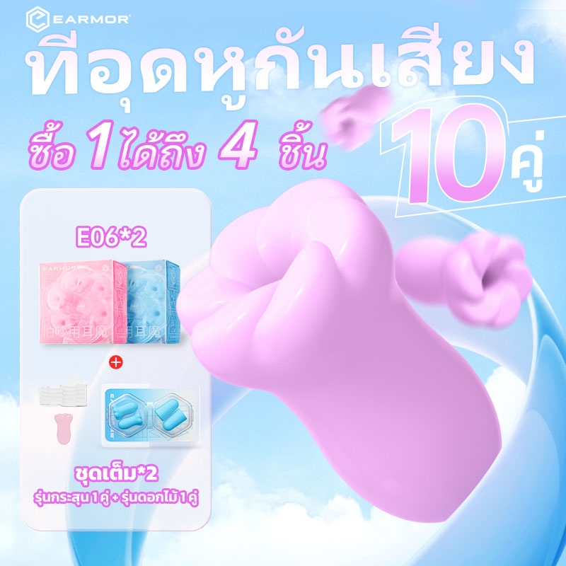 （ 2 กลอง แนะนำ)EARMOR ที่อุดหูลดเสียงรบกวน สำหรับหูเล็ก 3D นุ่มสบาย ไม่เจ็บหู ระบายอากาศได้ดี สำหรับนอน หลายสี SNR36dB