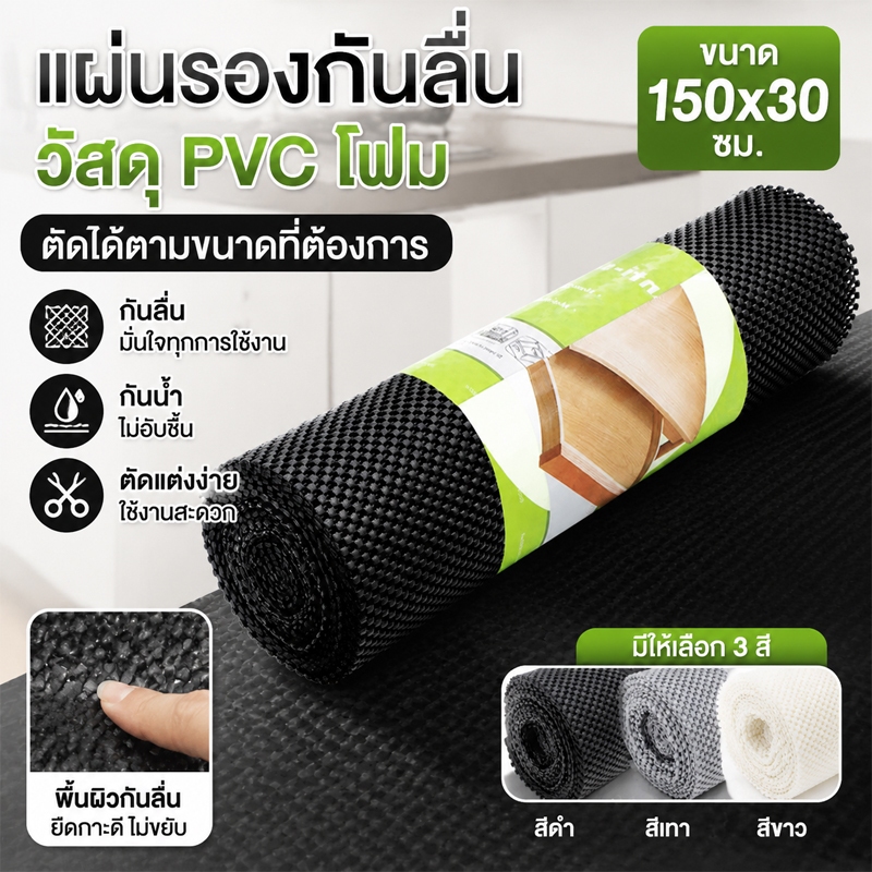 แผ่นกันลื่น PVC อเนกประสงค์ 30×150ซม เหนียวทนเสียดสี ปูโต๊ะ ลิ้นชัก ครัว พรมรถ ทำความสะอาดง่าย