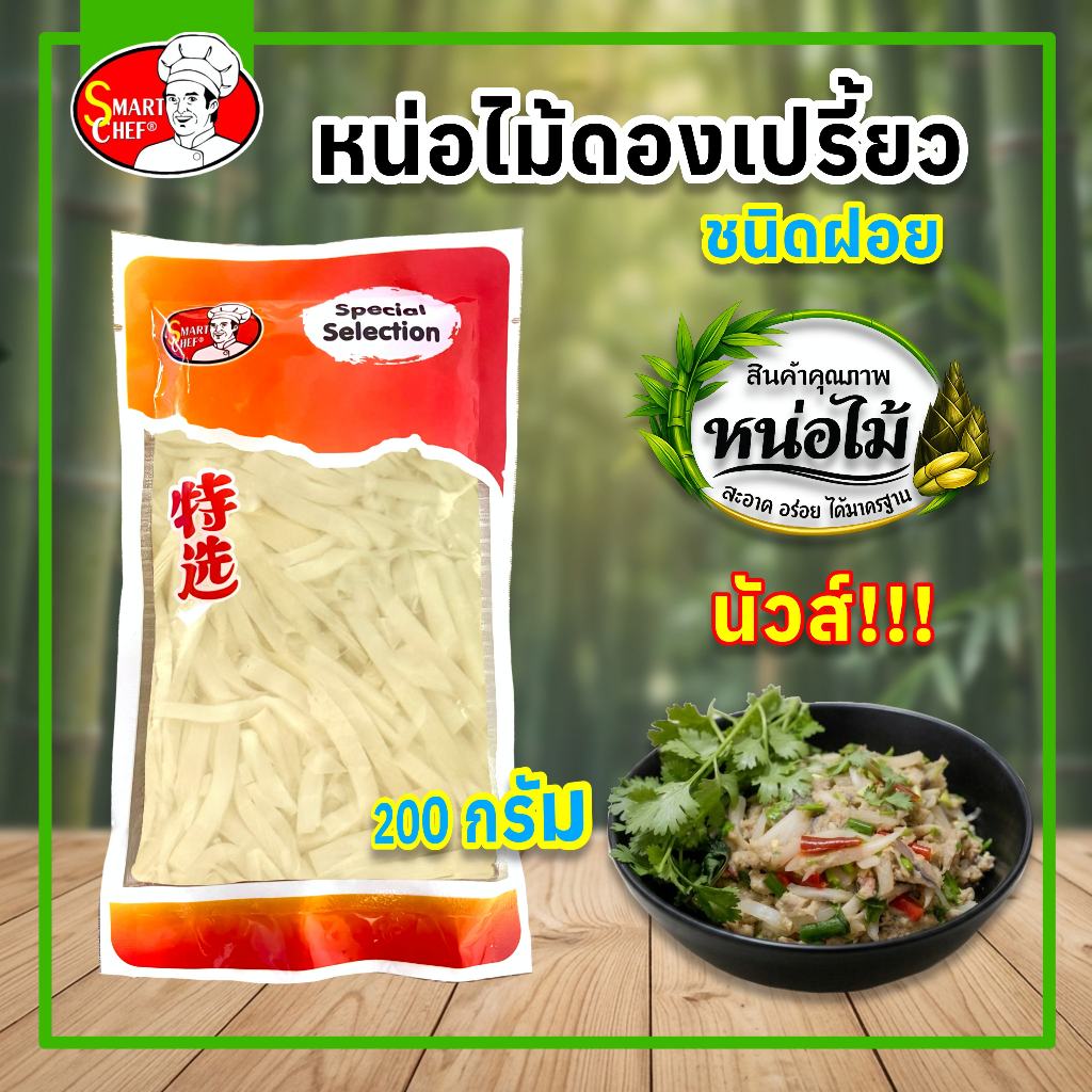 หน่อไม้ดองเปรี้ยว ชนิดฝอย ขนาด 200 กรัม ตรา พ่อครัวสมาร์ทเชฟ