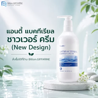 ครีมอาบน้ำ กิฟฟารีน Antibacterial Shower Cream ลดการสะสมของแบคทีเรีย 99.5 % GIFFARINE สะอาดหมดจด