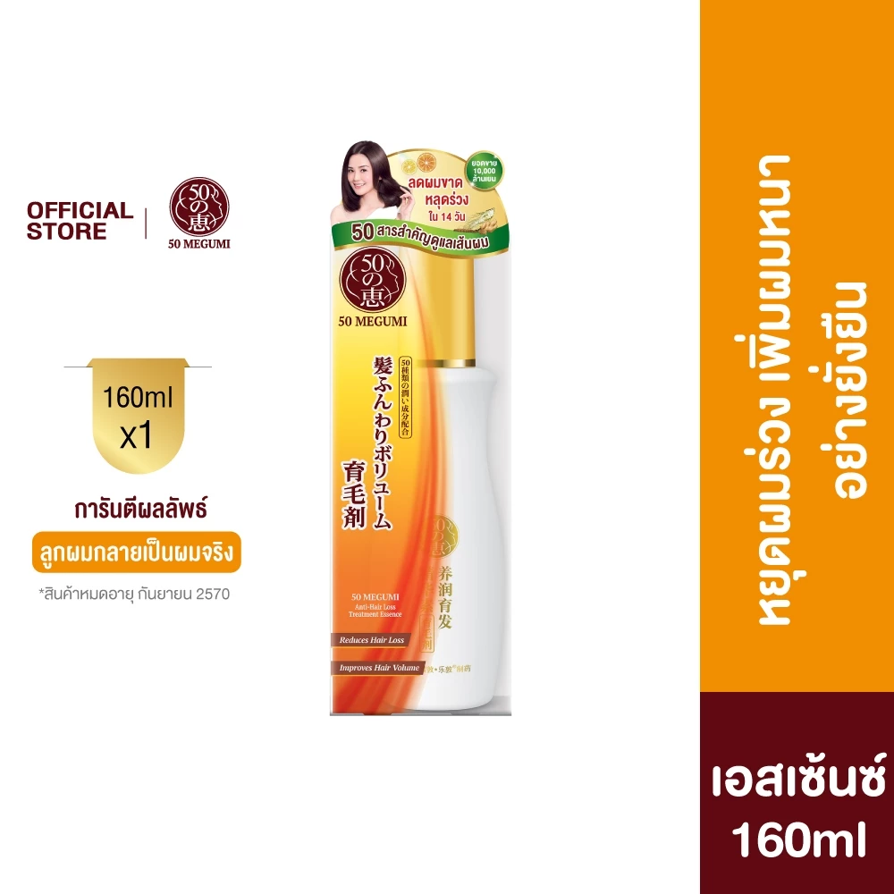 50 Megumi Anti-Hair Loss Treatment Essence 160ml ฟิฟตี้ เมกุมิ เอสเซ้นซ์เพิ่มต่อมรากผม 160ก. 1 หน่วย