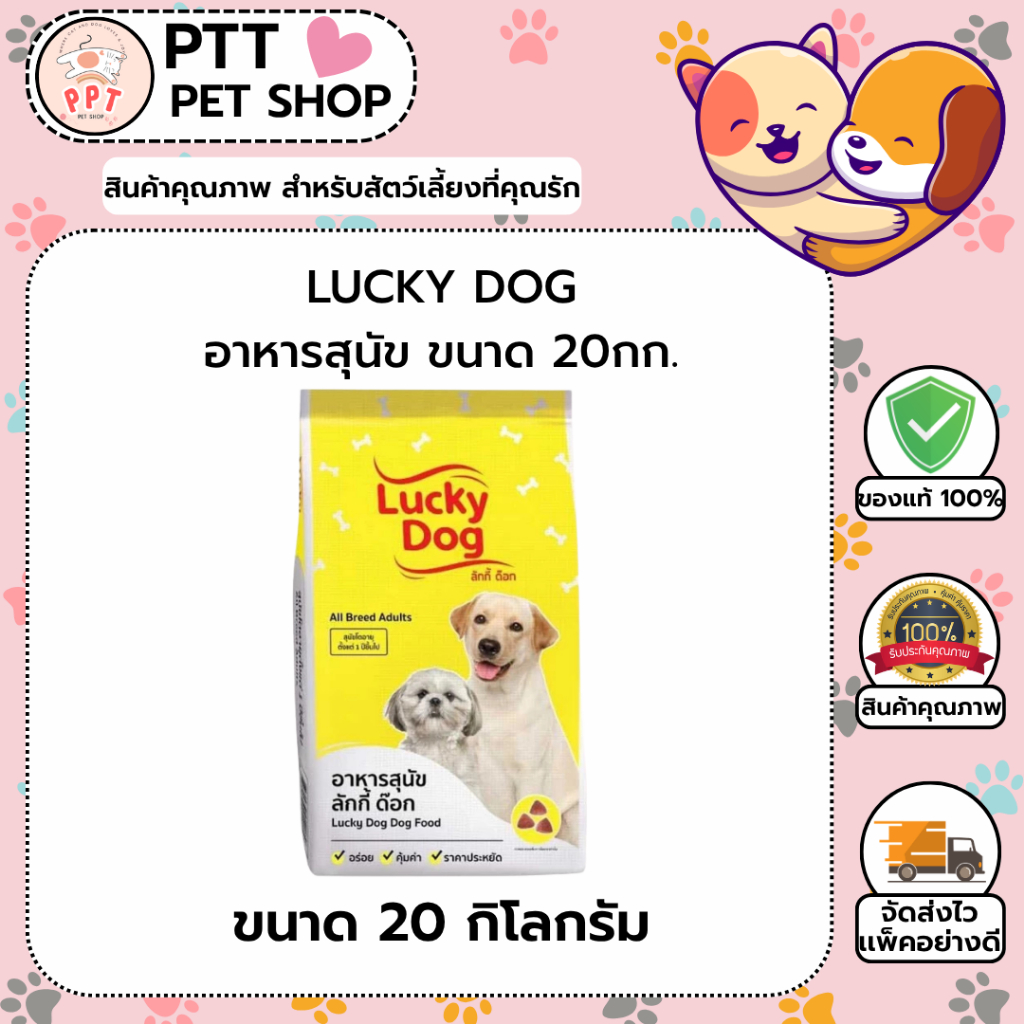 (กระสอบ 20kg) Lucky Dog อาหารสุนัข ลัคกี้ ด๊อก ขนาด 20กิโลกรัม