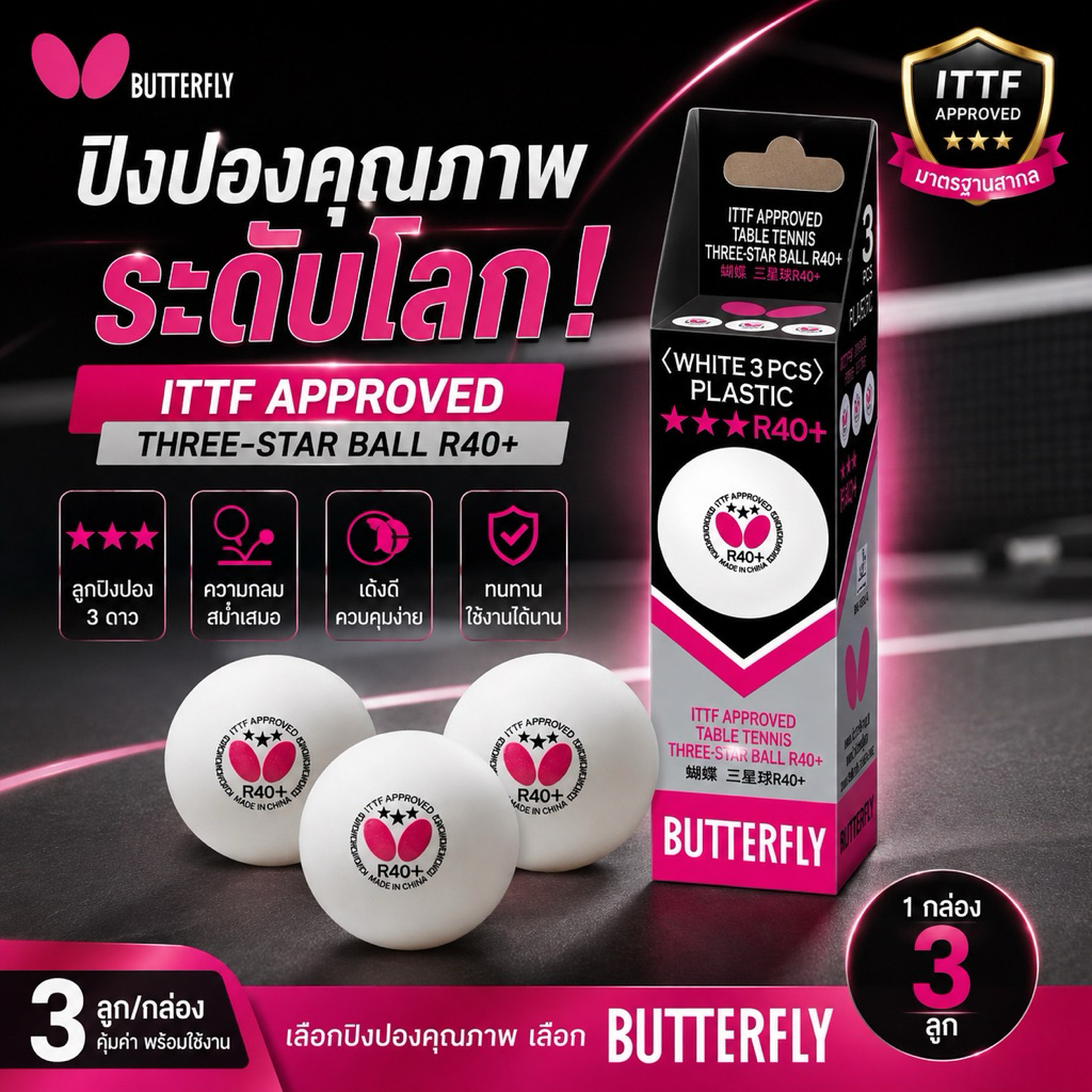 ลูกปิงปอง butterfly ของแท้ที่นักกีฬาเลือกใช้กัน ราคาขายส่ง 1 กล่องมี 3 ลูก