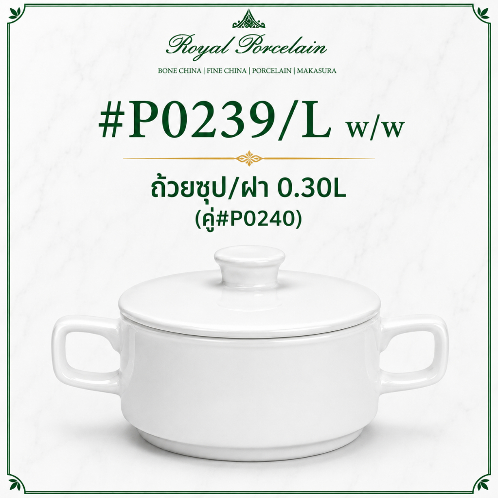 #P0239/L + #P0240 w/w ชุดถ้วยซุปพร้อมฝา + จานรอง 0.30L สำหรับร้านอาหาร และ โรงแรม