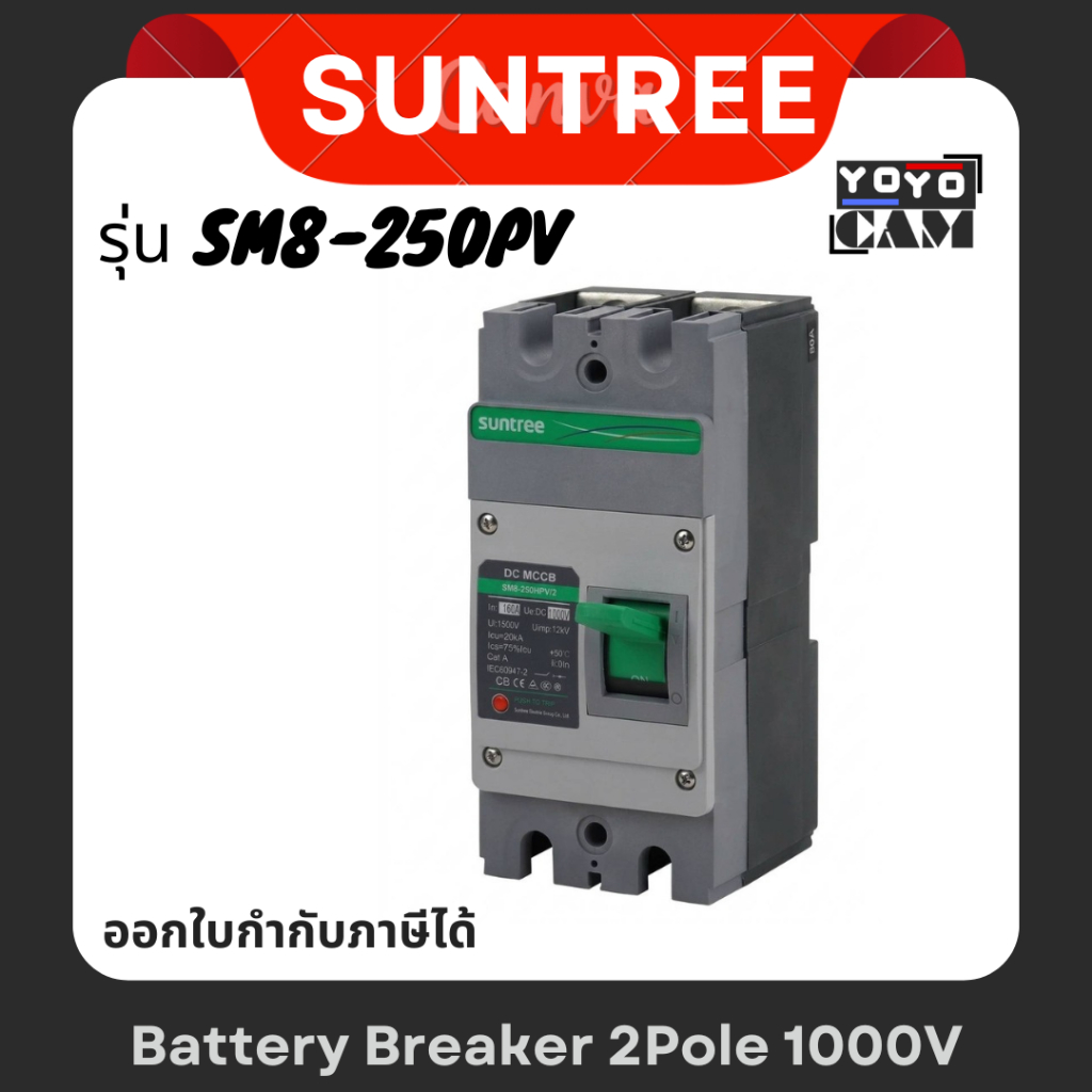 SUNTREE Battery Breaker 2Pole ขนาด 1000V 160A-250A-320A  รุ่น SM8-250HPV เบรกเกอร์แบตเตอรี่