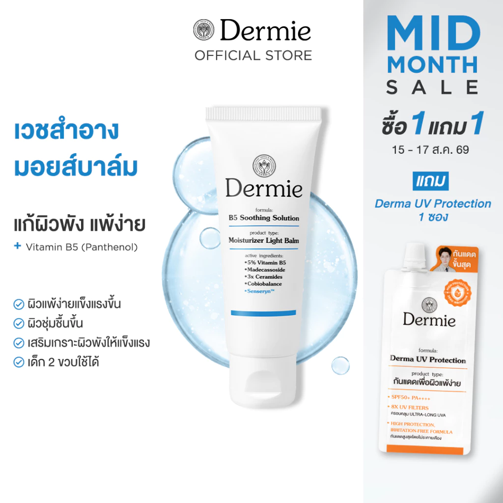 Dermie B5 Soothing Solution moisturizer 40g. มอยเจอรไรเซอร์ ไลท์บาล์ม เติมความชุ่มชื้น ผิวแพ้ง่ายใช้ได้