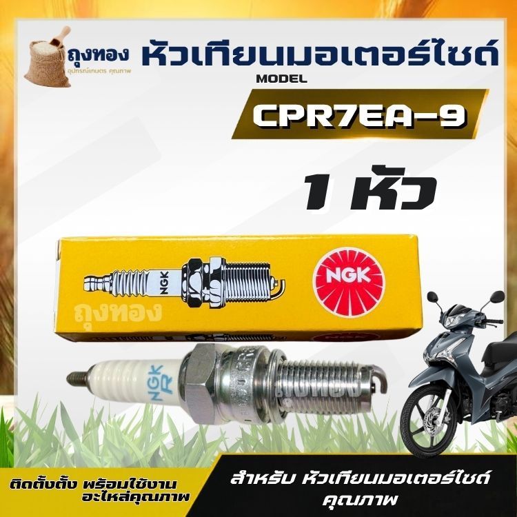 หัวเทียน NGK รหัส CPR6EA-9 เกลียวยาว อะไหล่ จุดระเบิดมอเตอร์ไซด์ (1 หัว) สำหรับ wave 110 i /wave 125