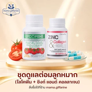 ชุดดูแลต่อมลูกหมาก กิฟฟารีน GIFFARINE ( ไลโคปีน / ซิงก์ แอนด์ คอลลาเจน ) ต่อมลูกหมากอักเสก