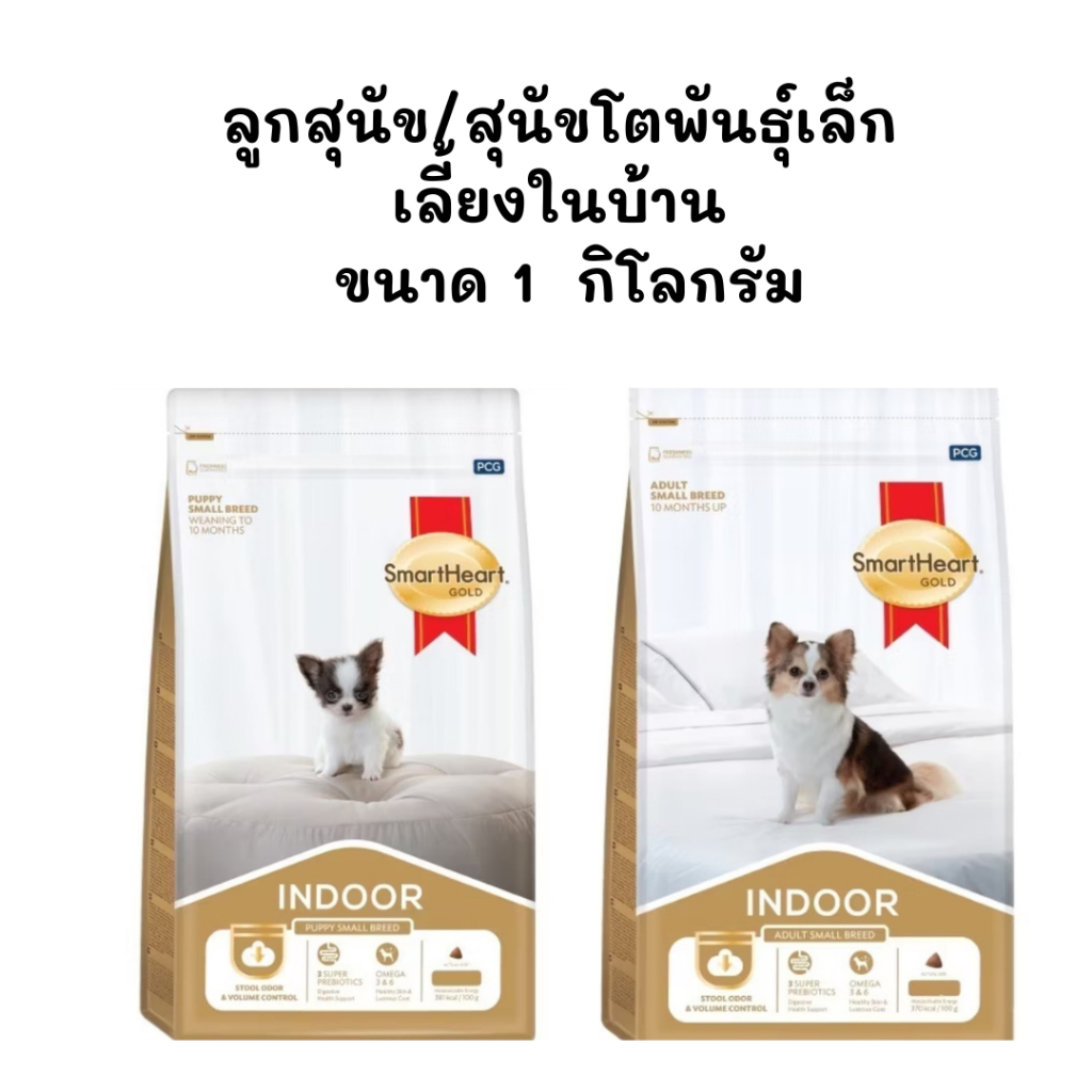 Smartheart Gold Indoor สมาร์ทฮาร์ท โกลด์ อินดอร์ อาหารสุนัขโต/ลูกสุนัขพันธุ์เล็ก (exp08/2027)ขนาด1กก.